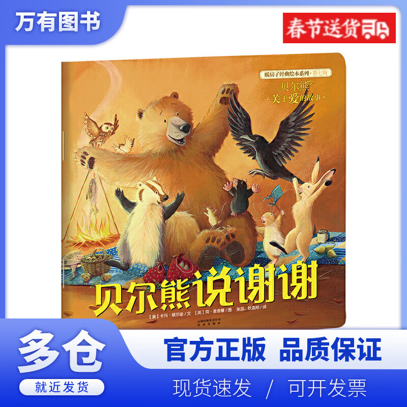 【正版现货】贝尔熊说谢谢/暖房子经典绘本系列