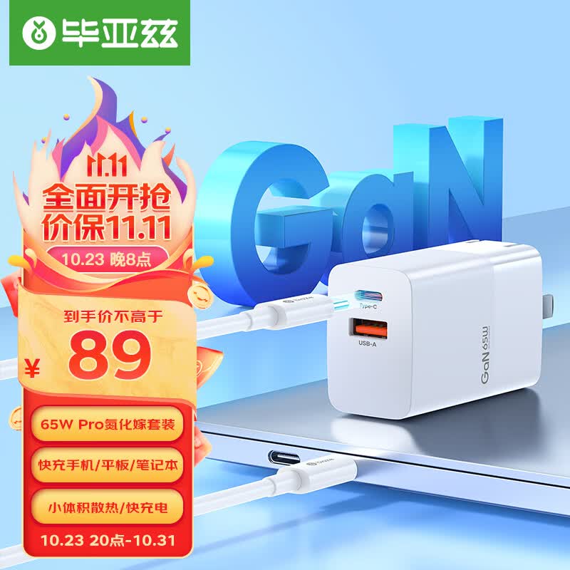 毕亚兹（BIAZE）氮化镓充电器套装65W Type-C+USB-A双口苹果15充电器100W数据线 支持苹果华为小米手机笔记本电脑使用感如何?