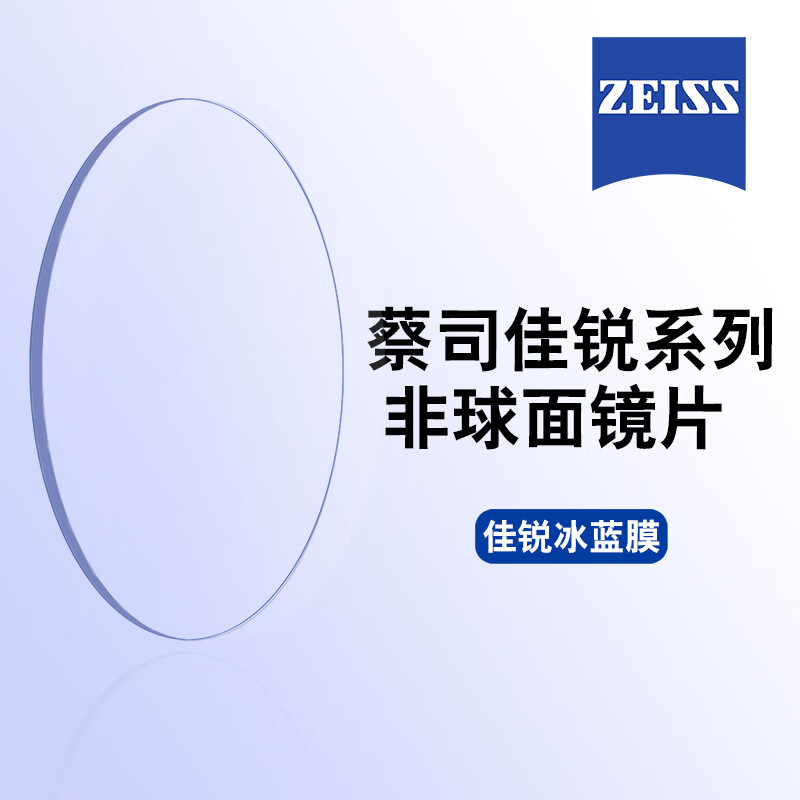 蔡司(zeiss)佳锐冰蓝膜佳锐数码型镜片佳锐钻立方防蓝光镜片1.5至1.