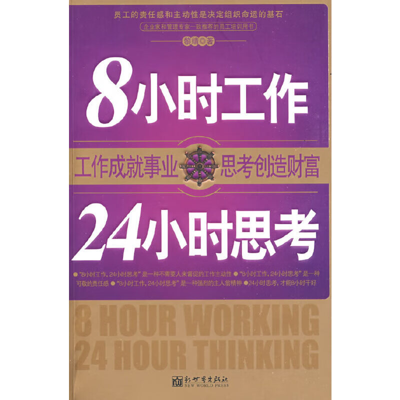 【正版】8小时工作24小时思考