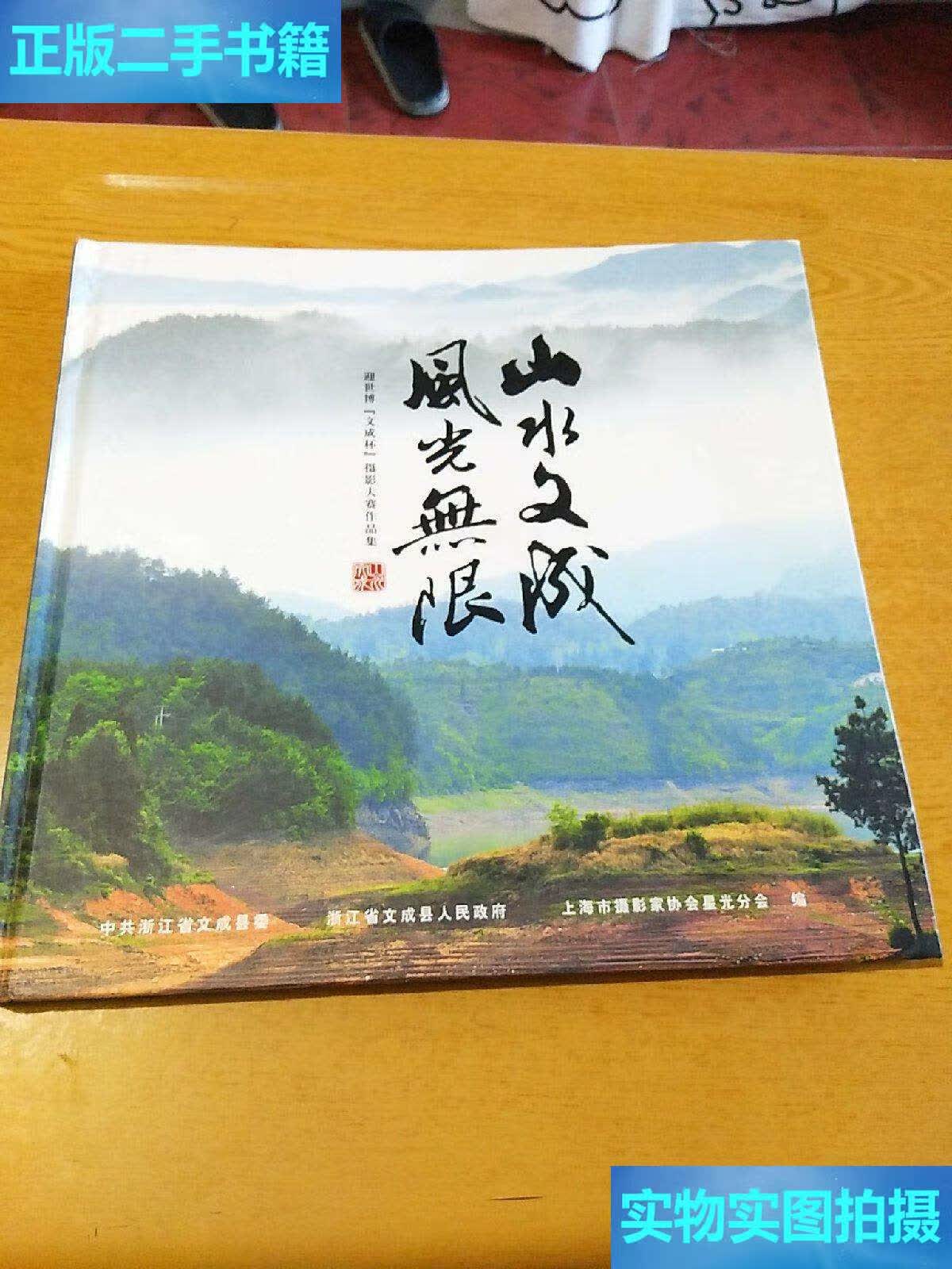 【二手9成新】山水文成 风光无限 /上海市摄影家协会 中共浙江省文成