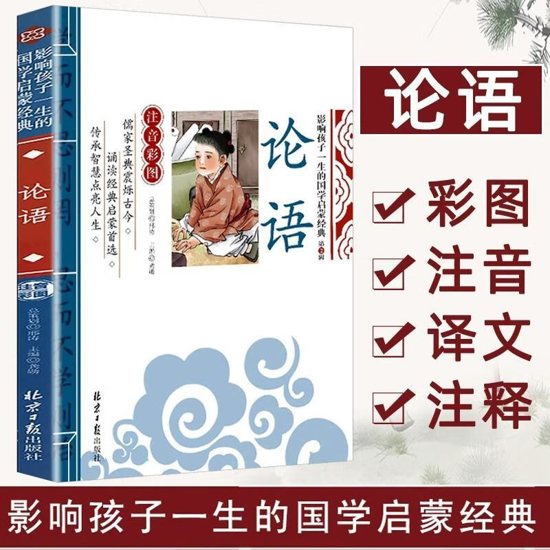 论语彩图注音译文注释国学启蒙经典小学生一二三年级课外阅读书籍 彩图注音论语