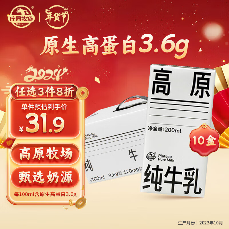 庄园牧场甘肃高原全脂纯牛奶200ml*10盒整箱装3.6g原生蛋白【效期至4月】属于什么档次?