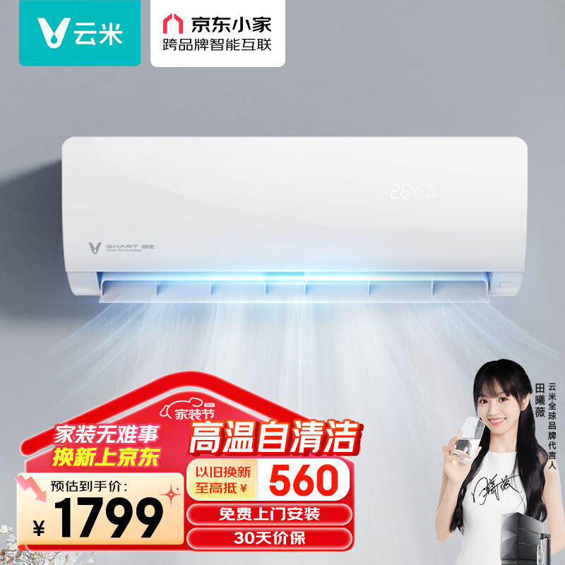 云米（VIOMI）1.5匹 变频冷暖Smart 2E 新三级 以旧换新 智能空调挂机 KFRd-35GW/Y3PQ4-A3空调扇