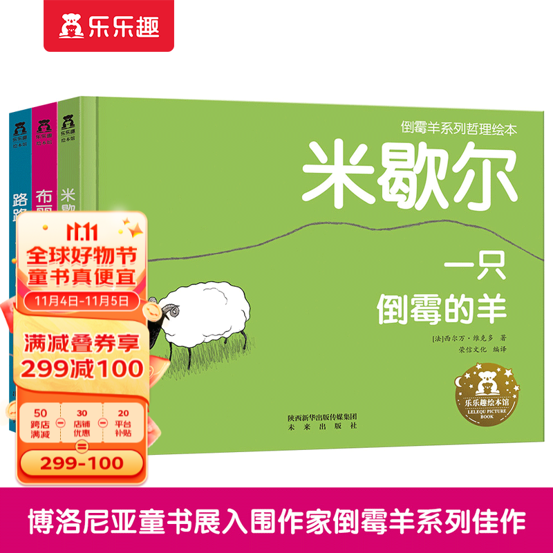 【官方正版】乐乐趣童书倒霉羊系列套装3册一只倒霉的羊/随心所欲的羊/幸运的羊3-6岁幼儿宝宝故事书籍儿童绘本书 全3册高性价比高么？