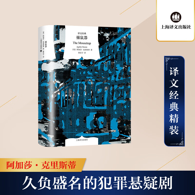 捕鼠器(精)/译文经典 (英)阿加莎·克里斯蒂 著 黄昱宁 译 wx 图书