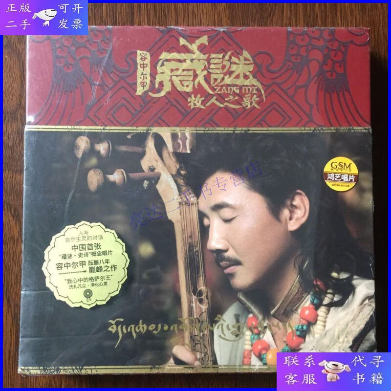 【二手9成新】容中尔甲 藏谜.牧人之歌 cd dvd珍藏版 全新未开封