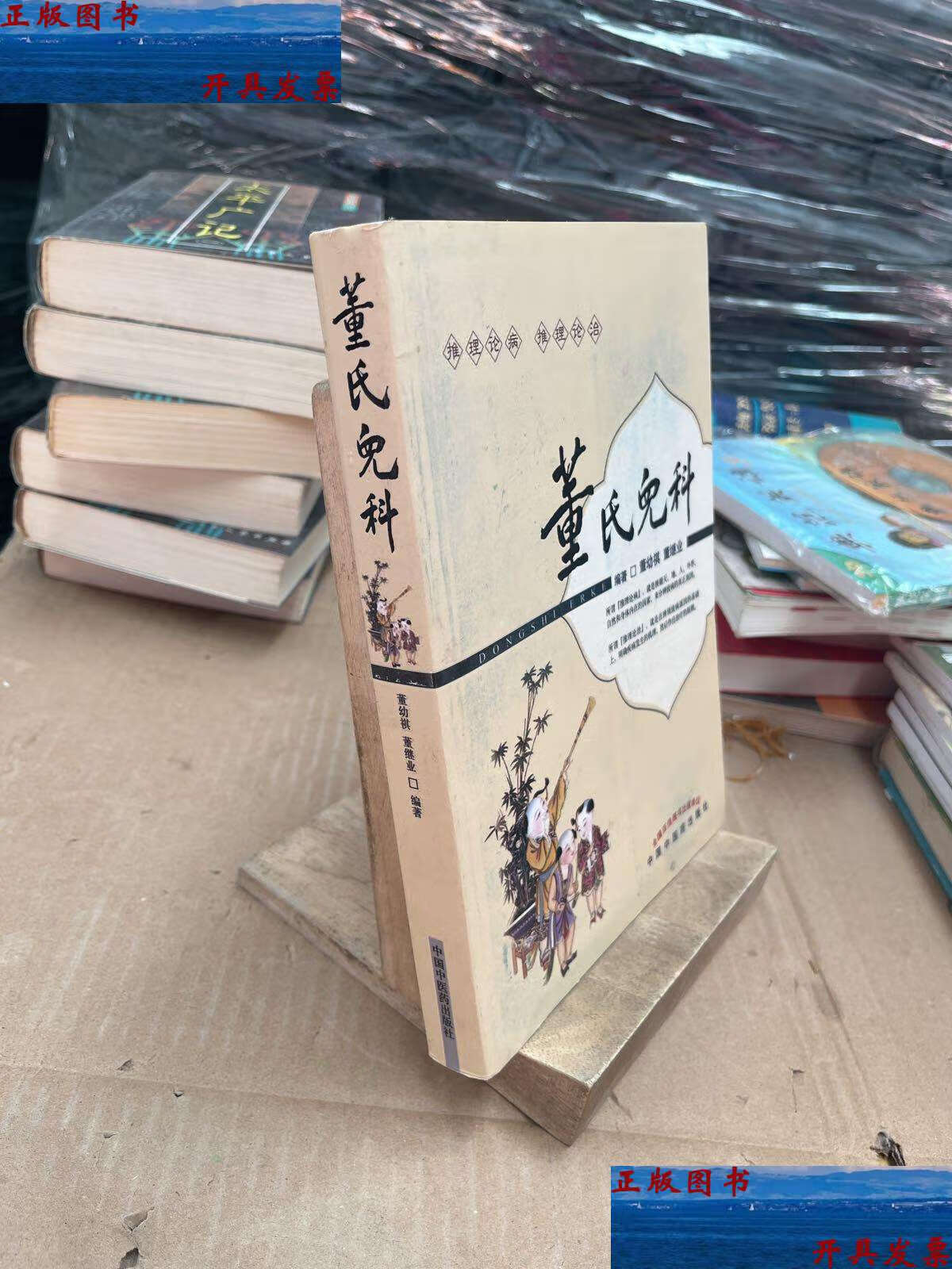 【二手9成新】董氏儿科 /董幼祺 中国中医药