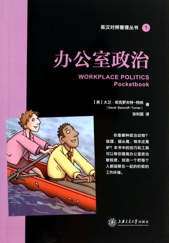 办公室政治/英汉对照管理丛书