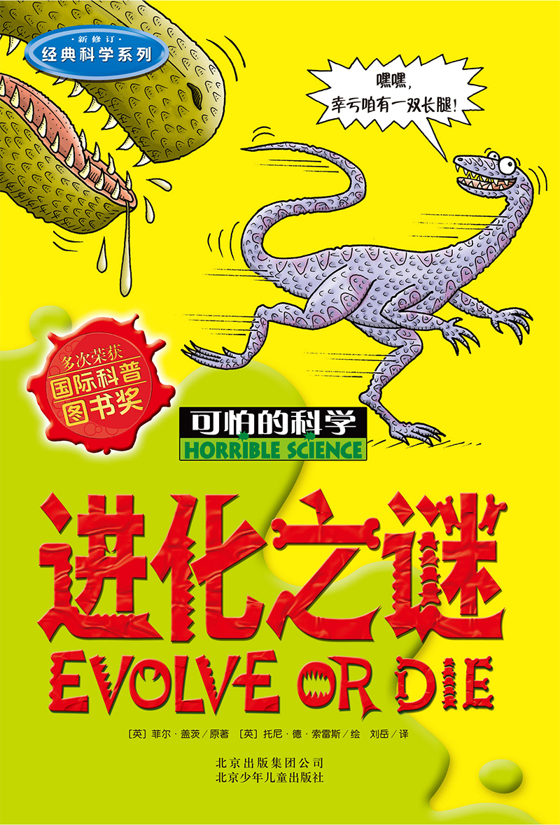 可怕的科学·经典科学系列：进化之谜 