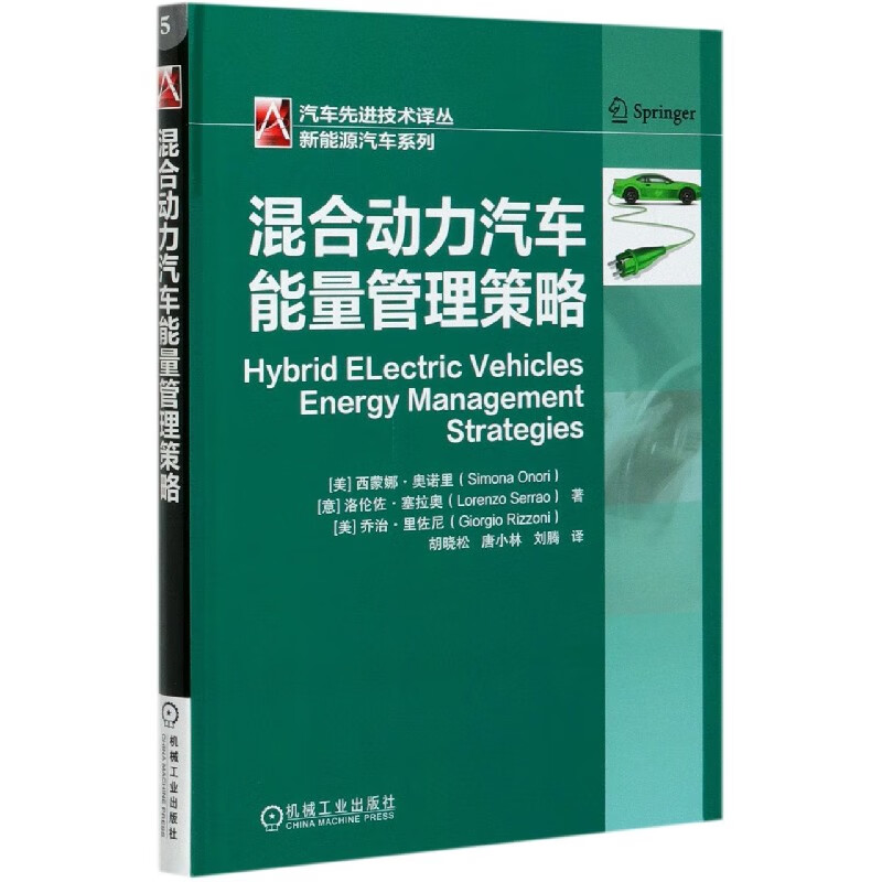 混合动力汽车能量管理策略 西蒙娜·奥诺里 混合动力 能量管理 热管理 电池 新能源 汽车 动力系统