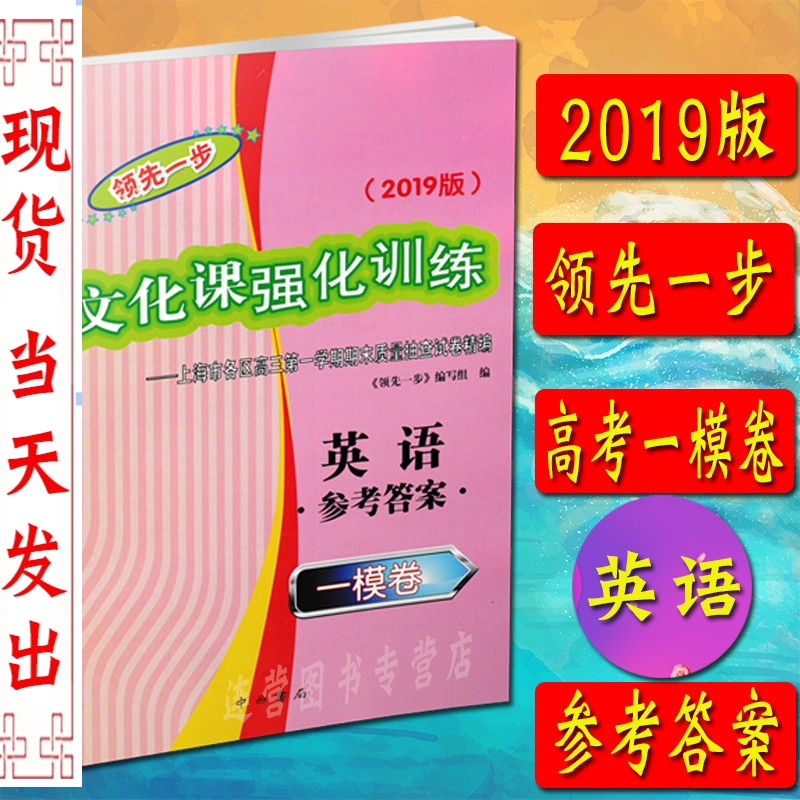 2019版领先一步文化课强化训练上海高考一模卷 英语 答案 上海市各区高三学期期末质量抽查试卷精选