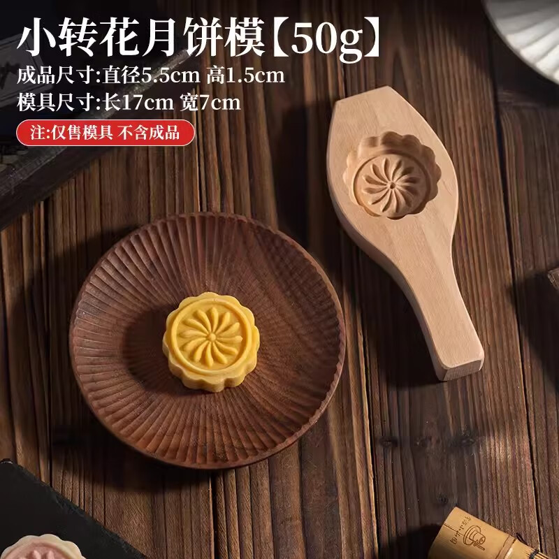 貝凈潔木質(zhì)月餅?zāi)＞呔G豆糕冰皮饅頭家用做手工鮮肉月餅老式中秋模具大號(hào) 小轉(zhuǎn)花月餅?zāi)＞?1孔（50g）