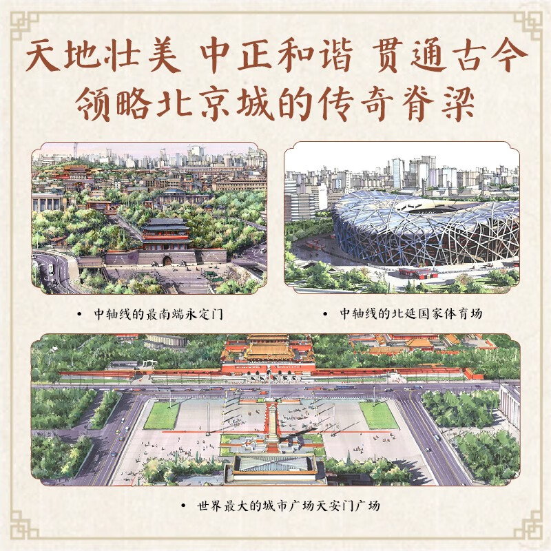 北京中轴线详情图