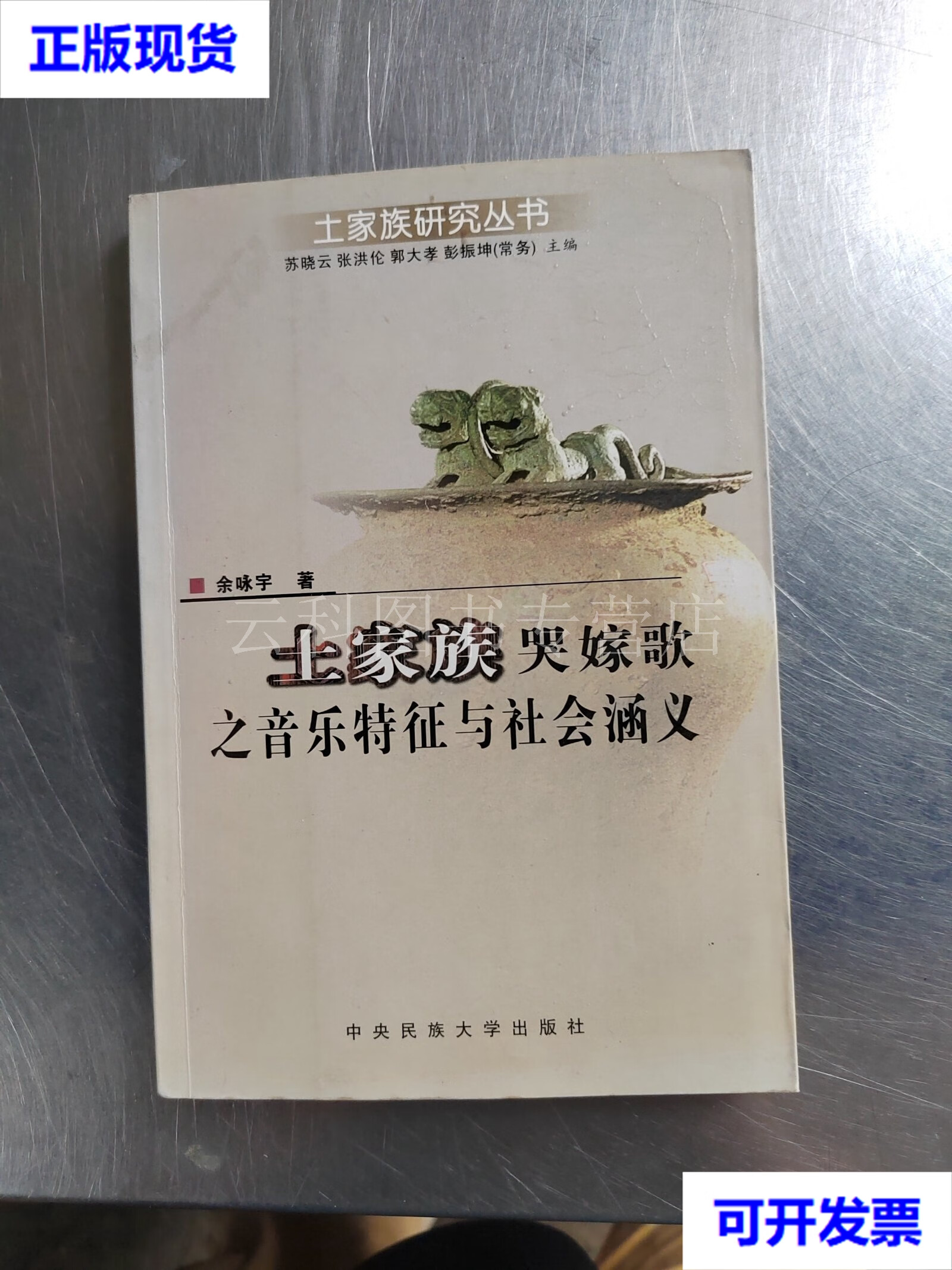 【二手九成新】土家族哭嫁歌之音乐特征与社会涵义(正版丶无笔记一版