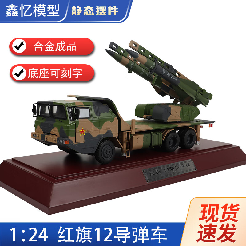 鑫忆模型ks1a凯山红旗12地对空防空导弹发射车hq12仿真合金静态模型