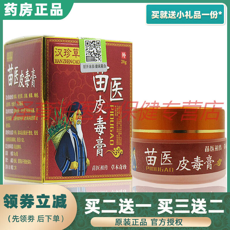 【JD健康精选】苗医皮毒膏汉珍草皮肤外用止痒软膏大腿内侧湿疹肛周瘙痒顽癣【大药房同款直售】