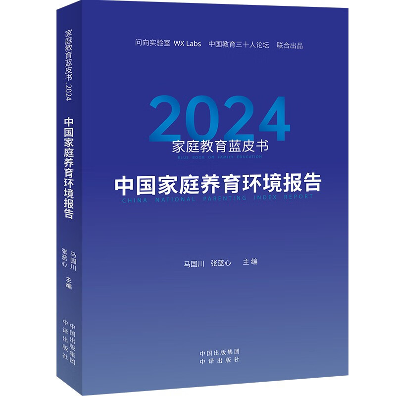 家庭教育蓝皮书.2024：中国家庭养育环境报告详情图