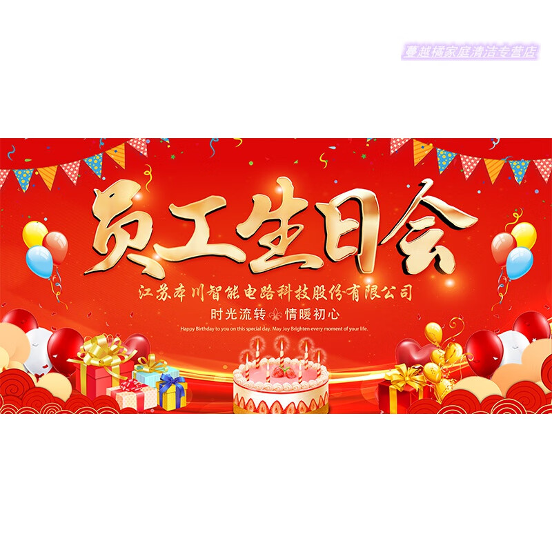 纳瑞思员工集体生日会派对装饰海报公司会场布置庆典聚餐签名墙区背景