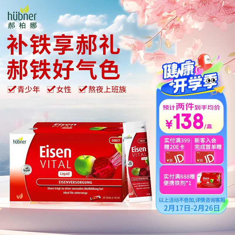Huebner德国原产郝柏娜Eisen铁元素孕妇铁剂成人补铁补血口服液VC维生素C 便携1盒装