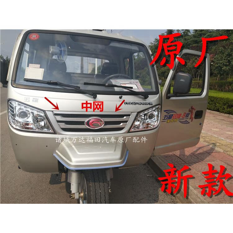 福田五星柴油三轮车原厂配件中网驭翔b版c版领翔3000驾驶室前中网 驭