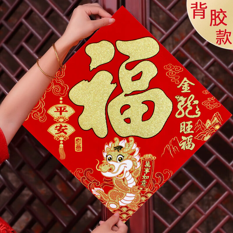 京惠思创2024新年龙年新春对联春节送礼福字贴绒布生肖门贴金龙旺福35cm