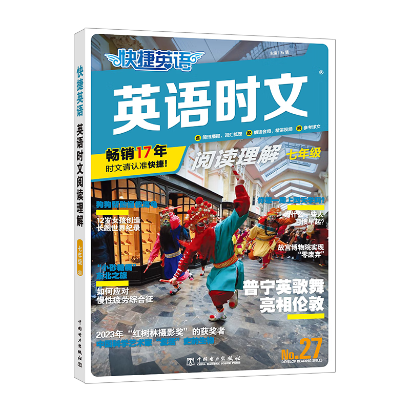 2025新版 快捷英语 活页英语时文阅读 英语 27期26期25期上下册 初中英语 完形填空 阅读理解 【NO.27 新版上市】英语时文 七年级