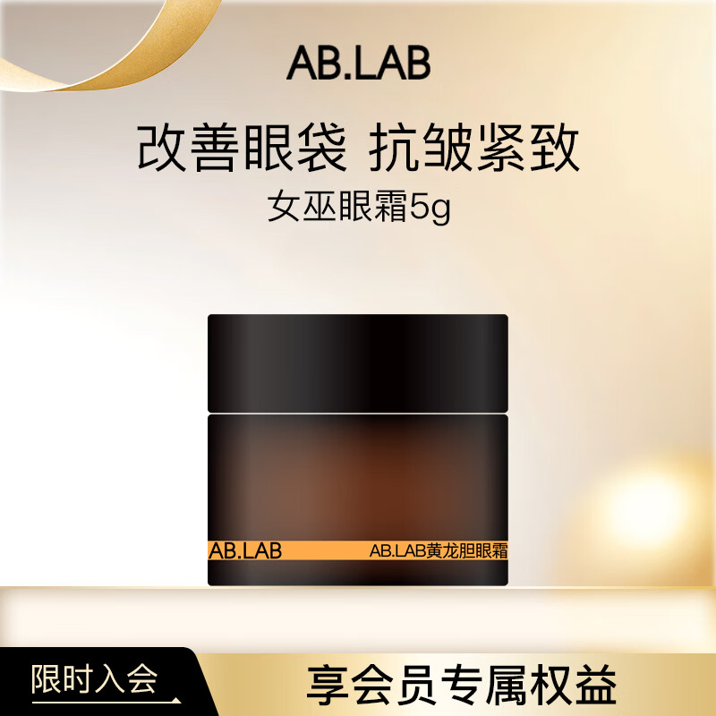AB.LAB黄龙胆女巫眼霜 保湿抗皱紧致眼周眼袋5g 旅行装 敏感肌可用