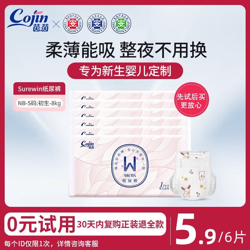 茵茵（cojin）SUREWIN婴儿纸尿裤新生儿超薄透气尿不湿 NB-S码试用装6片