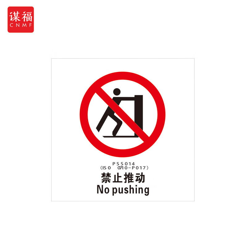 谋福(cnmf) 船舶专用imo荧光标贴 自发光标识夜光标贴 禁止推动