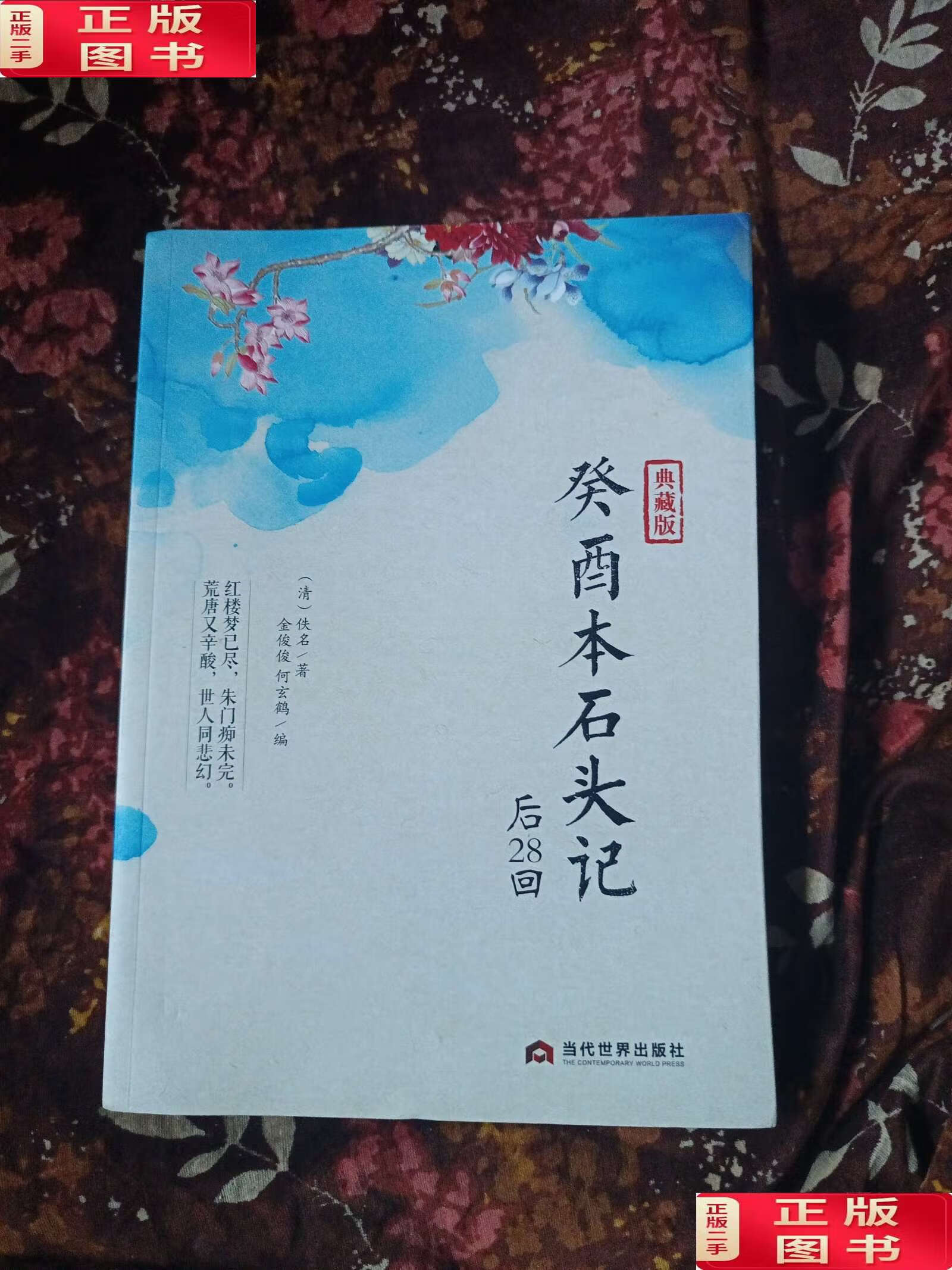【二手9成新】癸酉本石头记后28回 /金俊俊 当代世界