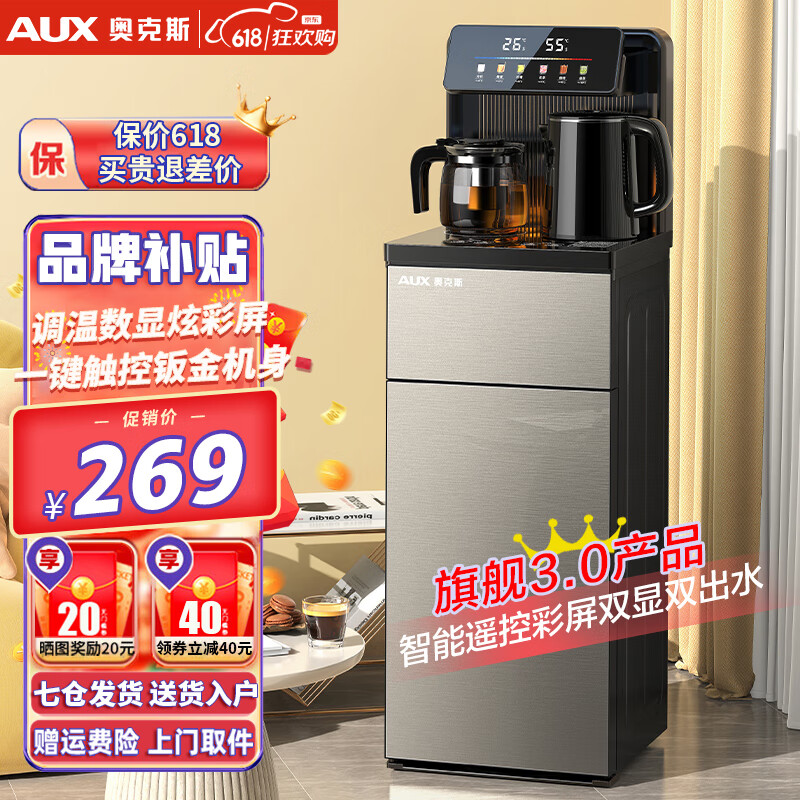 奥克斯（AUX）茶吧机家用多功能智能遥控大屏双显立式下置式饮水机 加厚金属侧板 旗舰3.0【升级一键选温双温双显】 温热型
