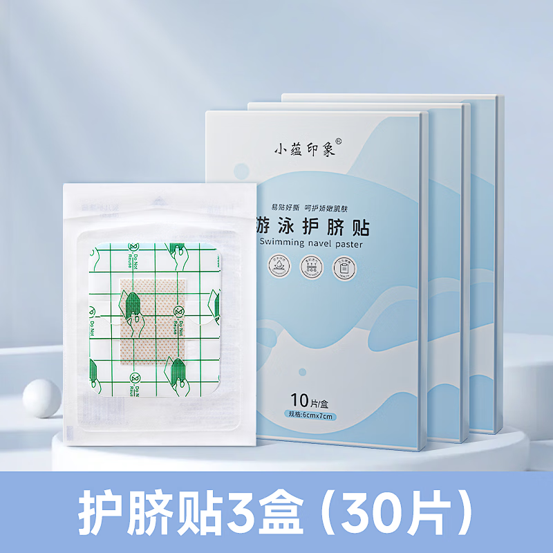 小蕴印象新生儿婴儿护脐贴宝宝洗澡游泳脐带贴透气肚脐贴疫医用创口防水贴 30片装【高品质&且划算】