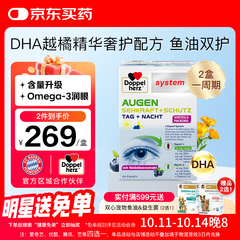 双心（Doppel herz）越橘鱼油叶黄素 omega3 4倍花青素 维生素a成人护眼护脑120粒/盒