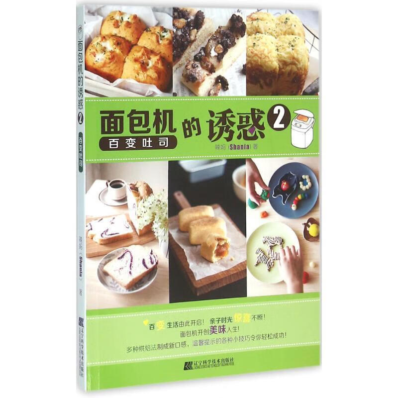 面包机的诱惑 2 百变吐司 辣妈(shania) 著 辽宁科学技术出版社