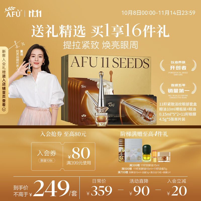 阿芙【董洁推荐】11籽眼部按摩仪一体式精油+眼贴膜礼盒装