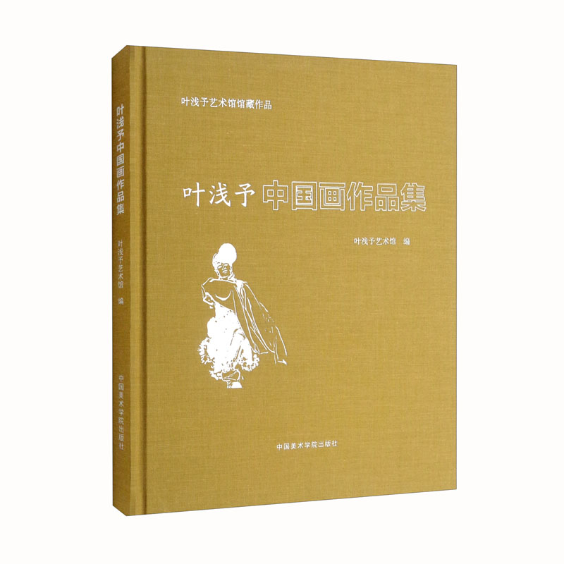 叶浅予中国画作品集