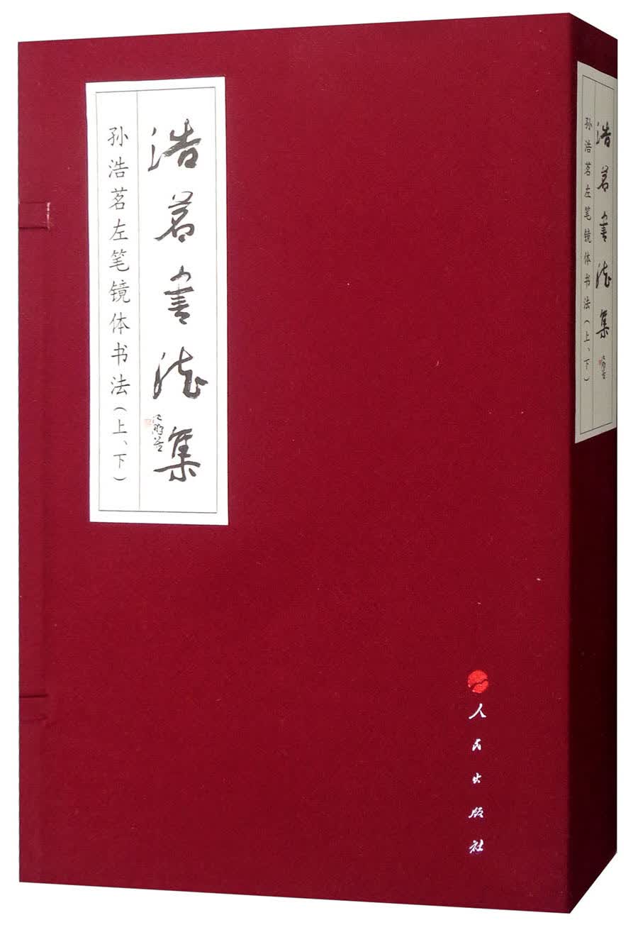 浩茗书法集（套装上下册）