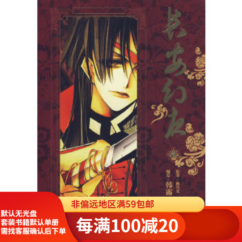 【二手95新】长安幻夜漫画卷2*韩露 编绘97875405384