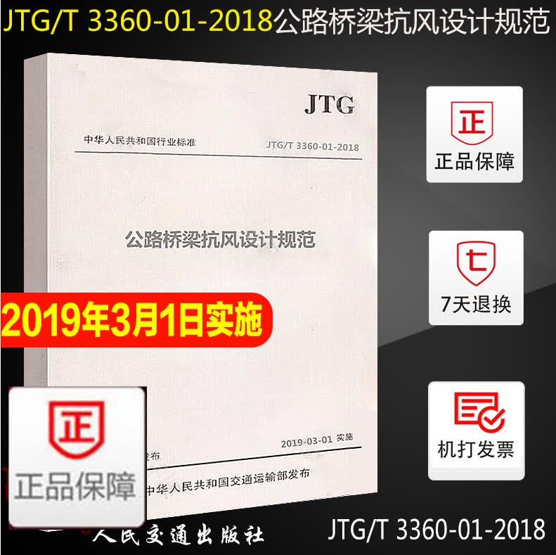 JTG/T 3360-01-2018 公路桥梁抗风设计规范