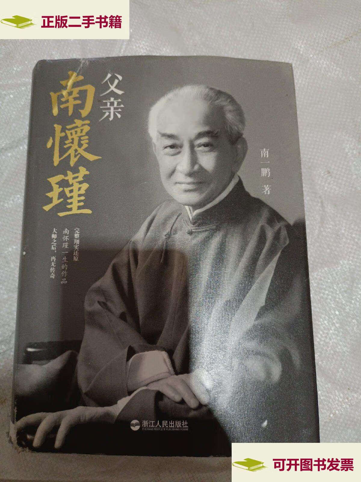 【二手9成新】父亲南怀瑾(精装版) /南一鹏 浙江人民