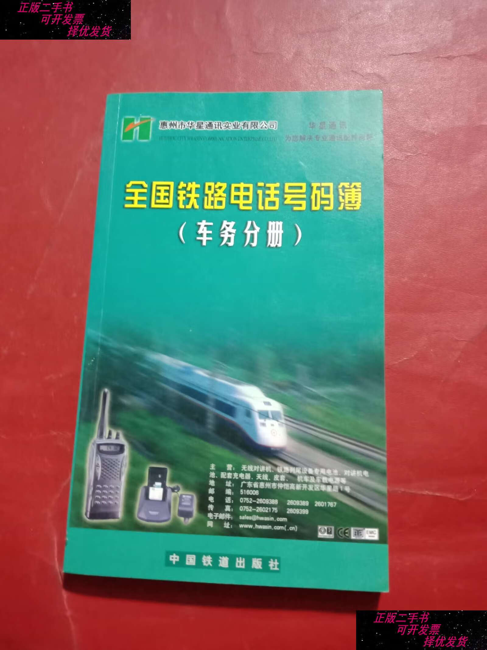 【二手9成新】全国铁路车务系统电话号码簿 /铁道部运输局编北京 中国