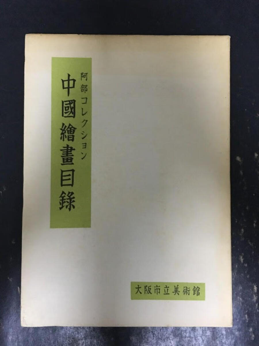 [二手9成新] 中国绘画目录