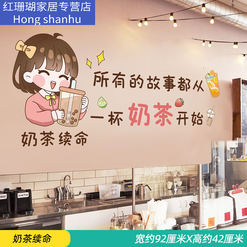奶茶店可愛墻貼畫網(wǎng)紅打卡店鋪墻壁裝飾文字貼紙創(chuàng)意墻上自粘墻紙 奶茶續(xù)命 大