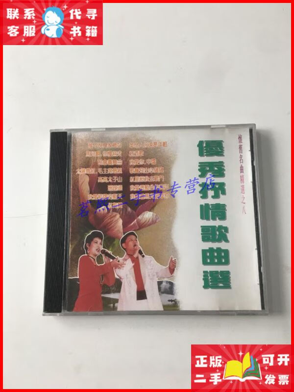 优秀抒情歌曲选 怀旧名曲精选之八 白天鹅音像出版社二手9成新