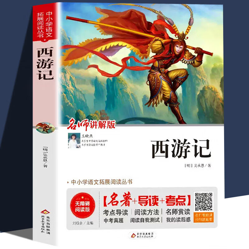 西游记 吴承恩著名师讲解版名著导读考点 中小学语文拓展课外阅读