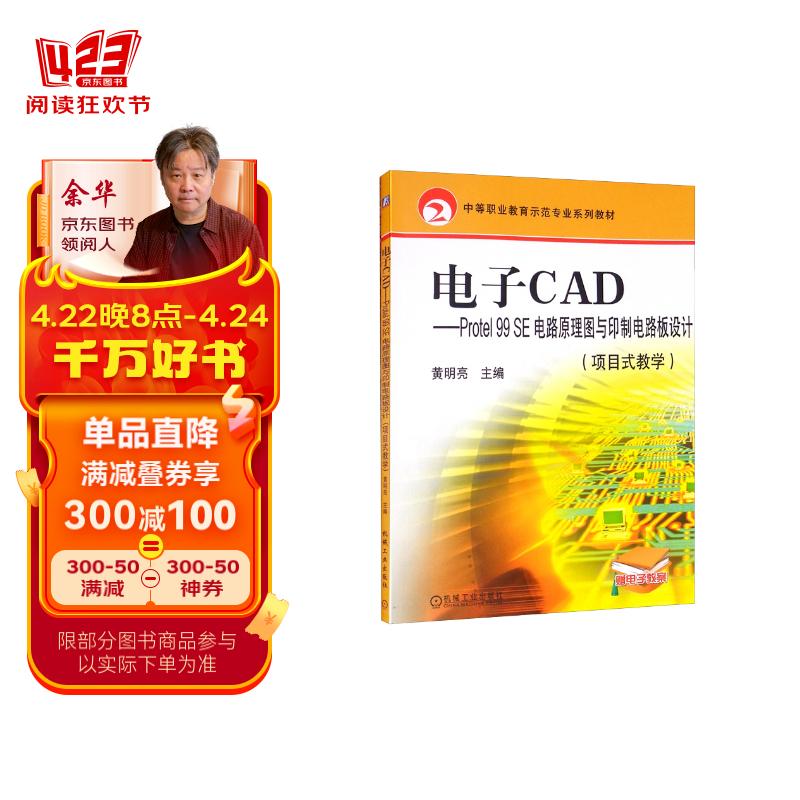 电子cad:protel99se电路原理图与印制电路板设计(项目式教学)