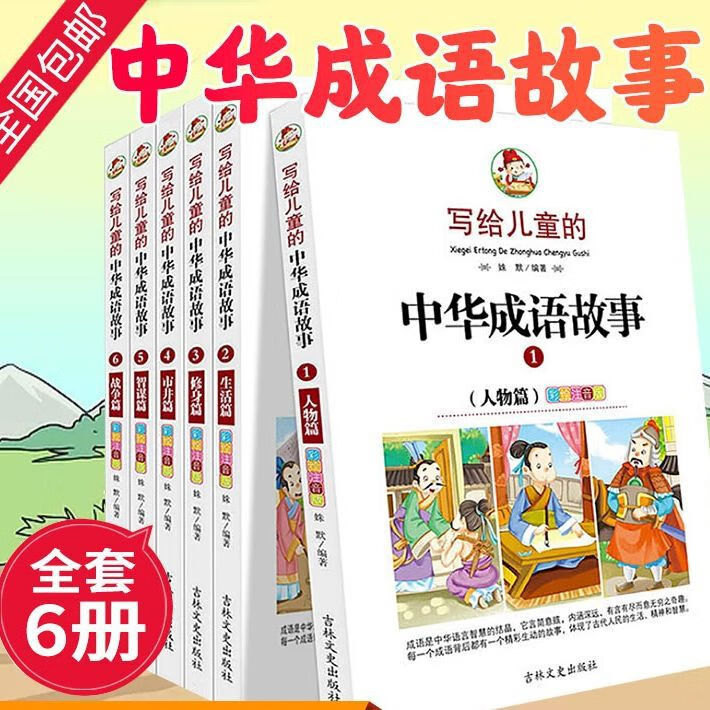 全套6册中华成语故事大全注音版精选书小学生一~三年级课外书阅读 全套6册中华成语故事大全