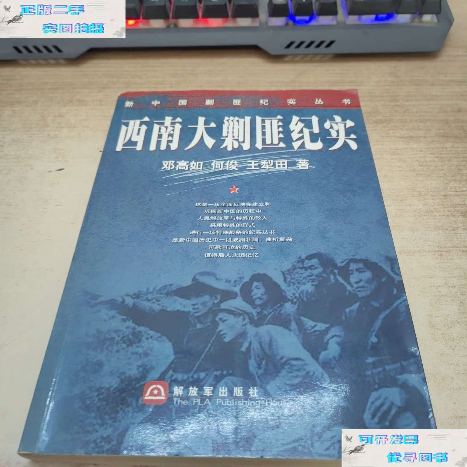 【二手书9成新】西南大剿匪纪实 /何俊 解放军