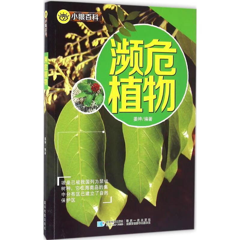 小眼百科:濒危植物【正版好书,下单速发】